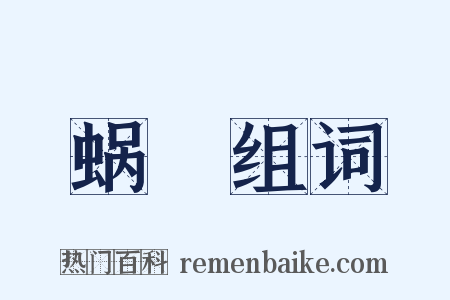 蜗跧组词是什么意思的图片